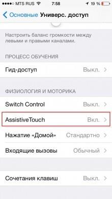 AssistiveTouch - программная замена кнопки iPhone