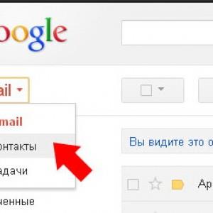 Сервис Gmail - выбираем вкладку контакты